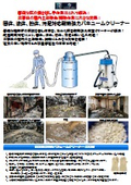 食品工場、建設現場、災害現場の固体、液体、粉体、汚泥対応耐熱強力バキュームクリーナー新登場