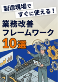 製造現場で使える業務改善フレームワーク10選