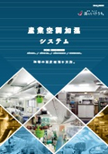 「産業空調加湿システム」いけうち