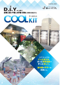 「COOLKIT クールキット」いけうち