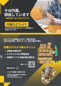 作業ログカメラ【カタログ】
