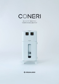 卓上ペレタイザー CONERI（PDF：2.21MB）