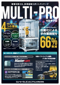 多用途型ロボットパッケージ「Multi-Pro」