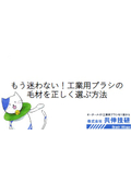 もう迷わない！工業用ブラシの毛材を正しく選ぶ方法＜チャート付き＞