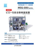 包装容器エアリークテスト（ピンホール検査）装置『MSQ-2003 series』