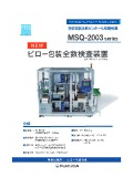 包装容器エアリークテスト（ピンホール検査）装置『MSQ-2003 series』