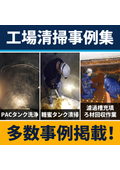 工場清掃・設備メンテの成功事例集【全16点】