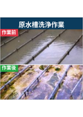 【作業事例】原水槽（ピット）清掃