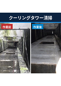 【作業事例】クーリングタワー清掃