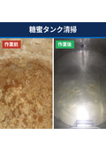 【作業事例】原料（糖蜜）タンク清掃