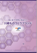 川崎ものづくりブランド 