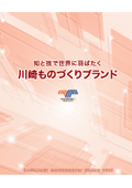 川崎ものづくりブランド 