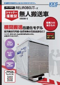 棟間搬送に最適「シャッター搭載型無人搬送車」
