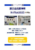 精密プレス・インサート成形＜展示会出展情報 N-Plus 2025＞