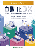 まるっと！ぎゅっと！DX時代に必須の業務自動化DXガイドブック