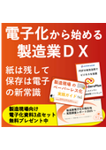 電子化から始める製造業DX資料_3点セット
