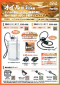オイルの移送・小分け・循環作業に　オイル用ポンプ周辺機器ラインナップ