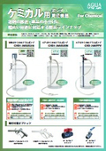 溶剤の移送・薬品の小分けに　ケミカル用ポンプ周辺機器ラインナップ