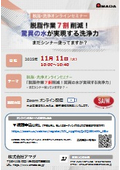 シンナー不要で脱脂・洗浄作業の7割を削減！オンラインセミナー開催