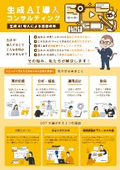 生成AI導入による業務改革！生成AI導入コンサルティング