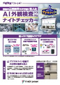 AI外観検査システム『ナイトチェッカー』