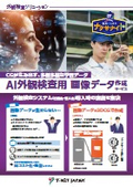 AI外観検査用　画像データ作成サービス