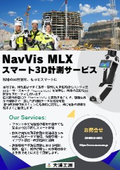 NavVis MLXによるスマート3D計測サービス