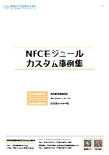NFCモジュールカスタム事例