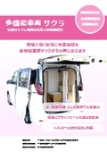 多機能車両 サクラ_女性活躍推進