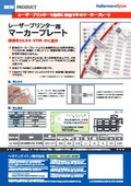 『レーザープリンター用マーカープレート』インシュロック