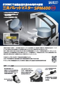 「SPM400 NEW_c_三共パレットマスター」三共製作所