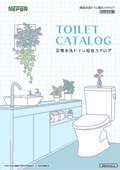 簡易水洗トイレ総合カタログ