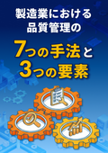 製造業における品質管理の7つの手法と3つの要素