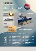 【バージョンアップ】スピードロールエア V2.0製品カタログ