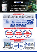 省エネルギー型油圧作動油『ダフニー　スーパーハイドロST』紹介資料