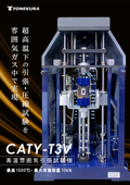 ~ Tensile and compression tests at ultra-high temperatures realized in an atmospheric gas ~ High-temperature atmosphere tensile testing machine CATY-T3V