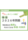 物流2026年問題　特定荷主の義務と今からできる準備・対策例