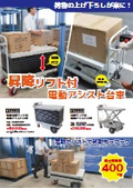 昇降リフト付電動アシスト台車・蛇腹昇降リフト付電動アシスト台車
