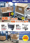 昇降リフト付電動アシスト台車・蛇腹昇降リフト付電動アシスト台車
