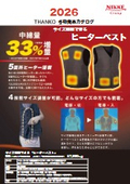 2026サンコー冬物商品カタログ