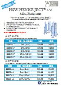 HENKE-JECT ecoシリンジ Mini-Bulk(未滅菌)