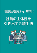 特定の人しか発言しない会議を全員参加の場にする方法 / 社員の主体性を引き出し、アイデアが飛び交う会議へ