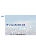 eTransporterのご紹介