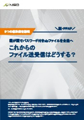 【ホワイトペーパー】eTransporter_霞が関でパスワード付きzipファイルを全廃へ│これからのファイル送受信はどうする