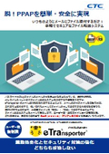 脱PPAP対策_eTransporter
