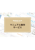 マニュアル制作・デザインサービス