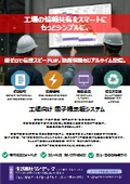 工場向け電子掲示板／デジタルサイネージシステム