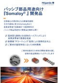 【期間限定】パッシブ用Somaloy(R)開発品データシート
