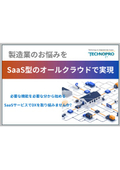 製造業のお悩みをUMSaaSで解決！