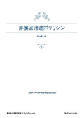 非食品用途ポリリジン リーフレット